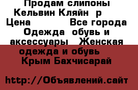 Продам слипоны Кельвин Кляйн, р.37 › Цена ­ 3 500 - Все города Одежда, обувь и аксессуары » Женская одежда и обувь   . Крым,Бахчисарай